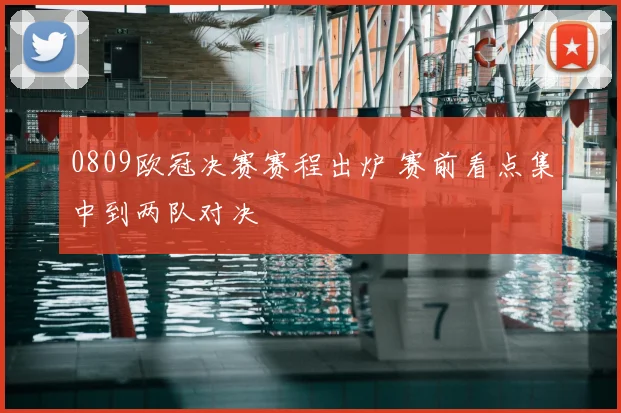 0809欧冠决赛赛程出炉 赛前看点集中到两队对决