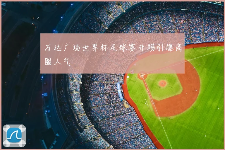 万达广场世界杯足球赛开踢引爆商圈人气