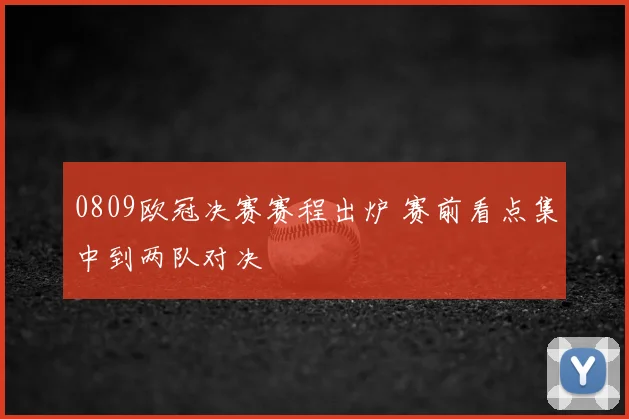 0809欧冠决赛赛程出炉 赛前看点集中到两队对决