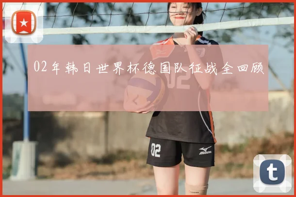 02年韩日世界杯德国队征战全回顾