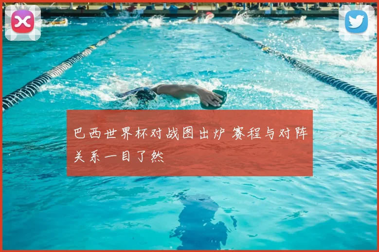 巴西世界杯对战图出炉 赛程与对阵关系一目了然
